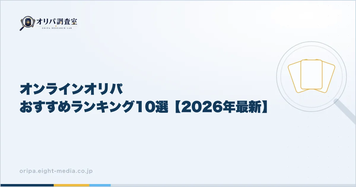 オンラインオリパおすすめランキング10選