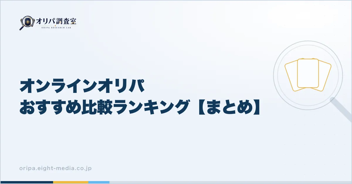 オンラインオリパおすすめ比較ランキング まとめ
