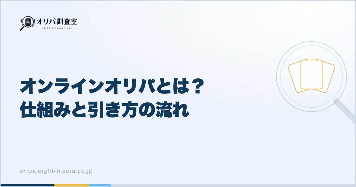 オンラインオリパとは？仕組みと引き方の流れ