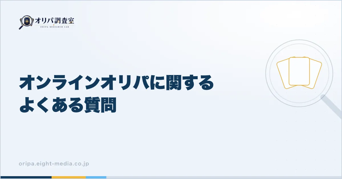 オンラインオリパに関するよくある質問