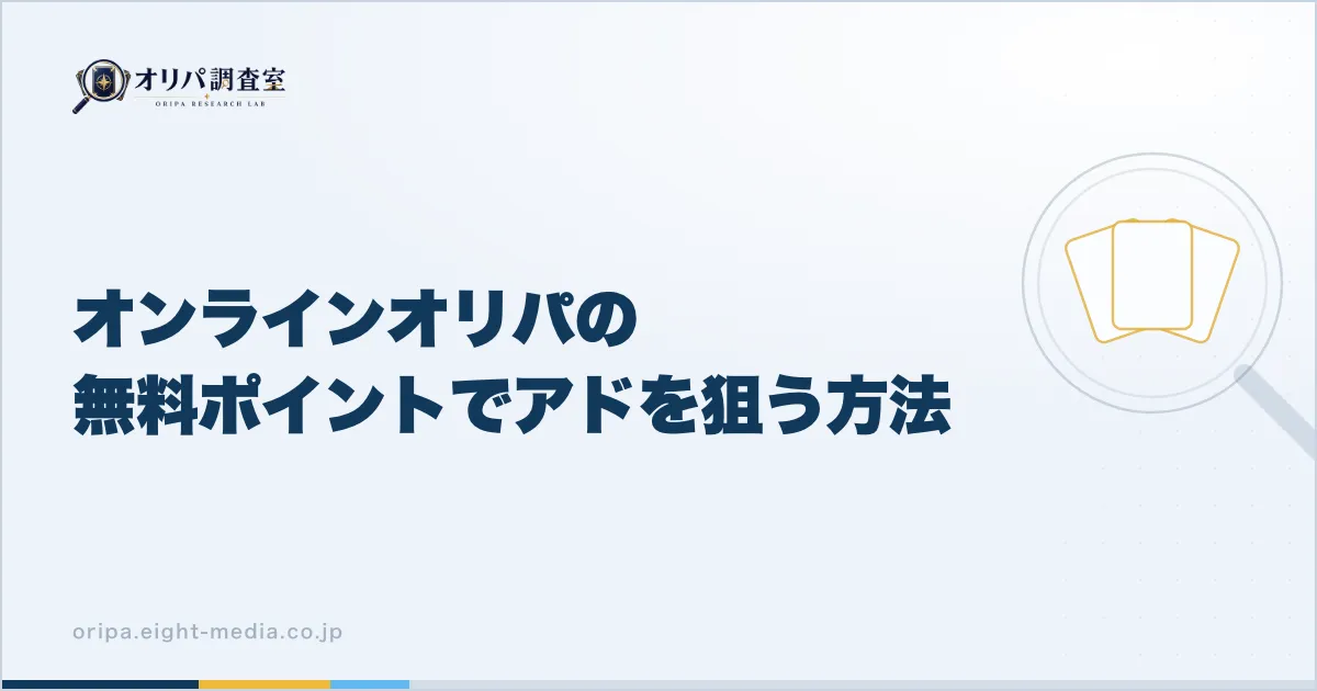 オンラインオリパの無料ポイントでアドを狙う方法