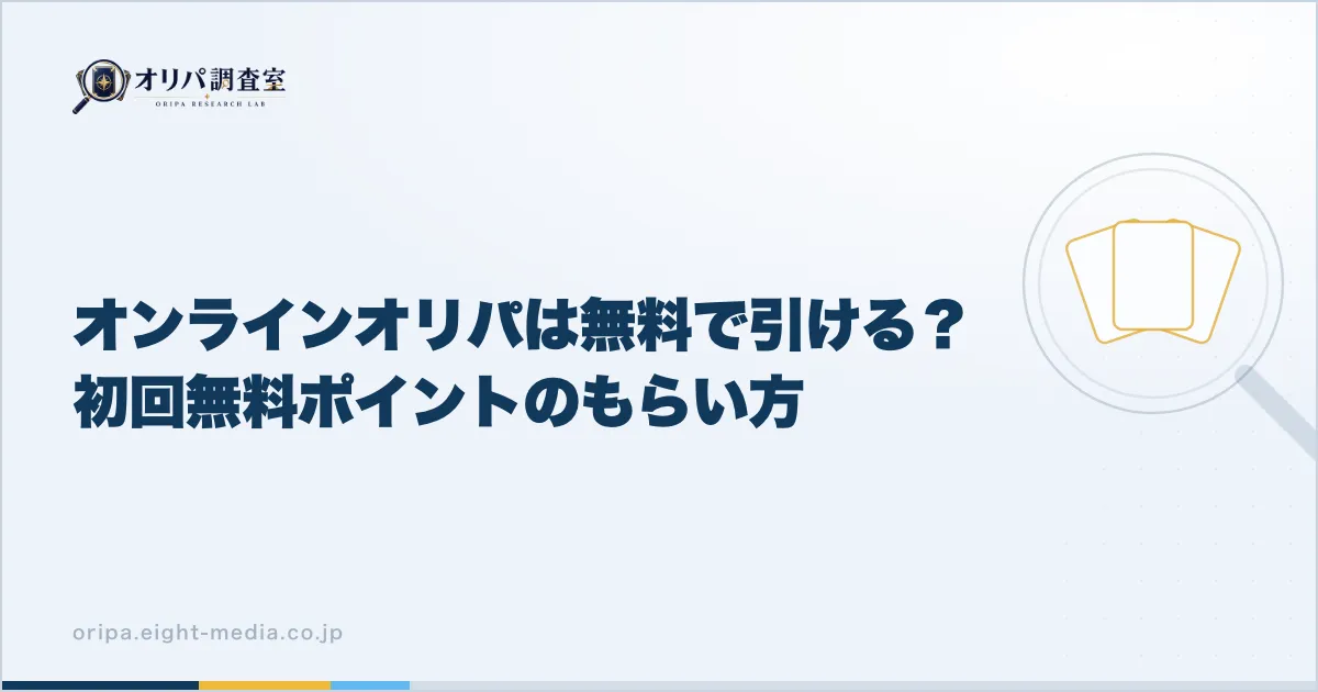 オンラインオリパは無料で引ける?初回無料ポイントのもらい方