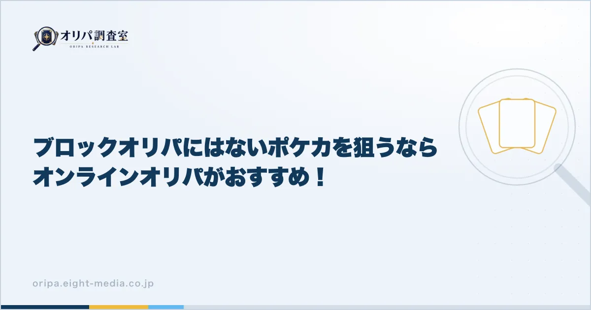 ブロックオリパにはないポケカを狙うならオンラインオリパがおすすめ！