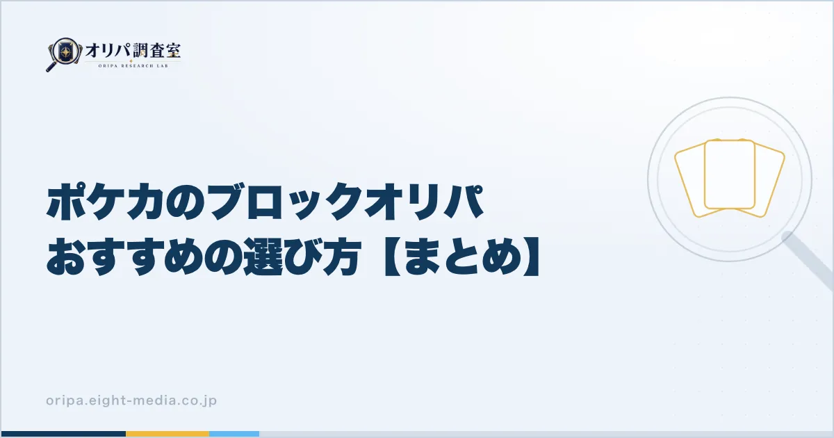ポケカのブロックオリパおすすめの選び方【まとめ】