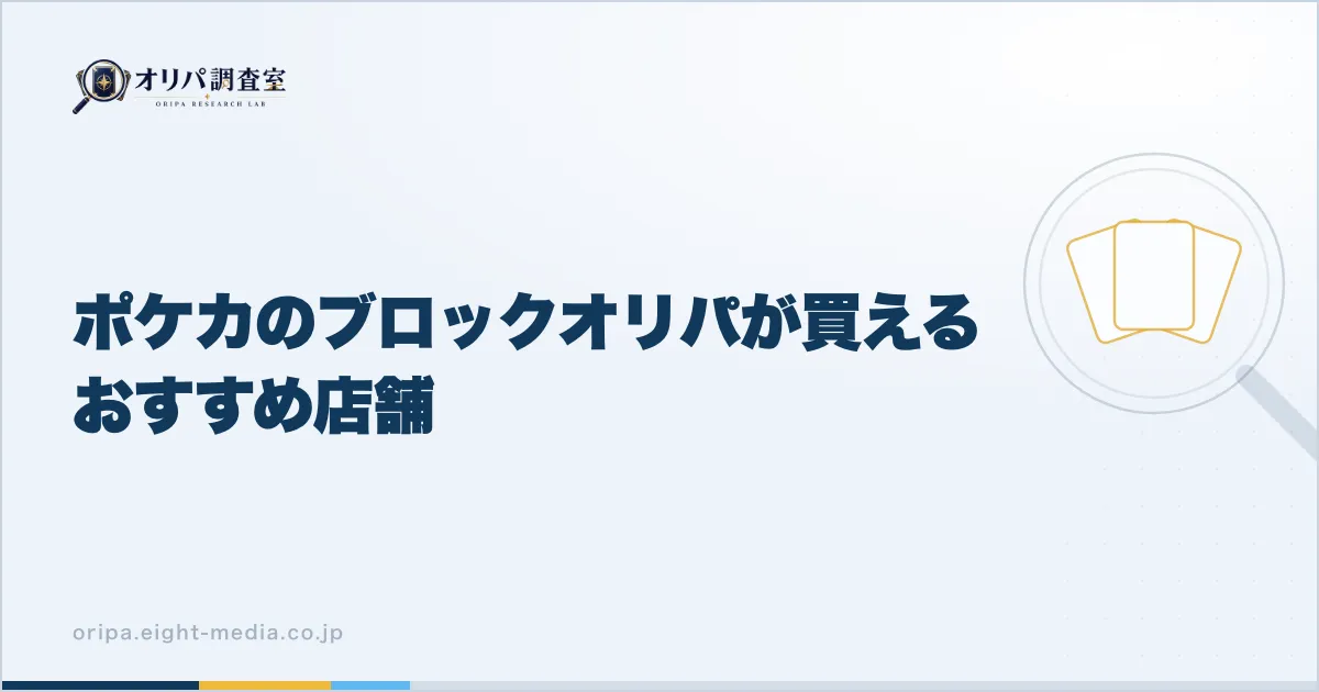 ポケカのブロックオリパが買えるおすすめ店舗