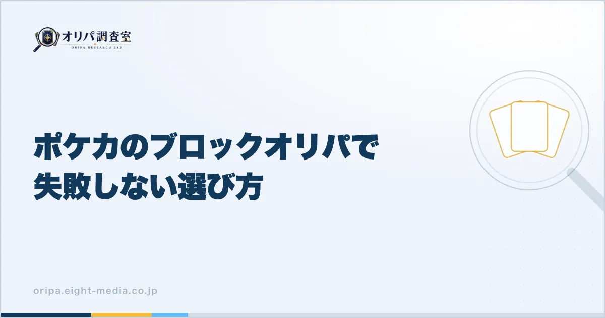 ポケカのブロックオリパで失敗しない選び方