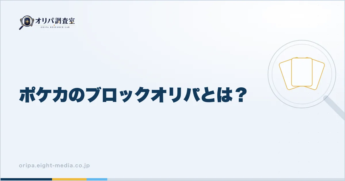 ポケカのブロックオリパとは？