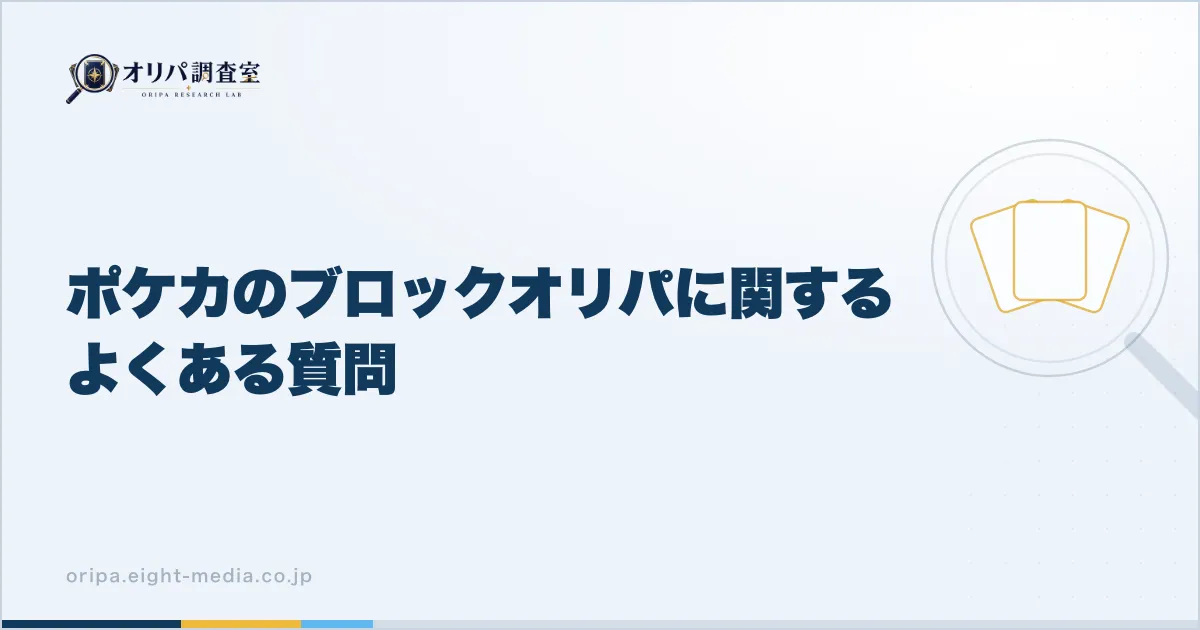 ポケカのブロックオリパに関するよくある質問