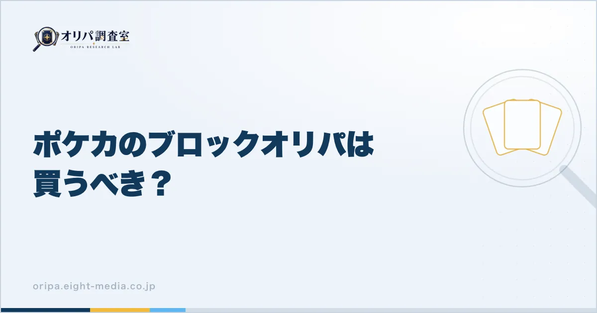 ポケカのブロックオリパは買うべき？