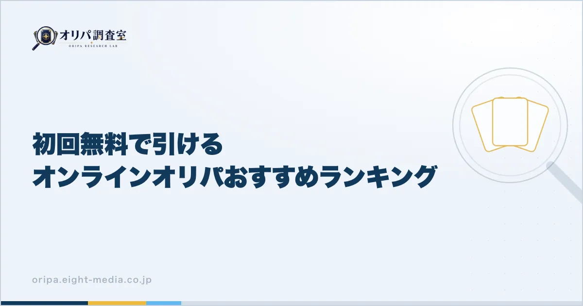 初回無料で引けるオンラインオリパおすすめランキング
