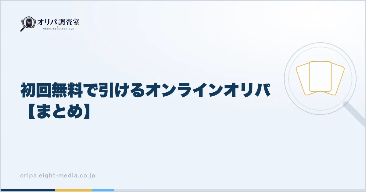 初回無料で引けるオンラインオリパ【まとめ】
