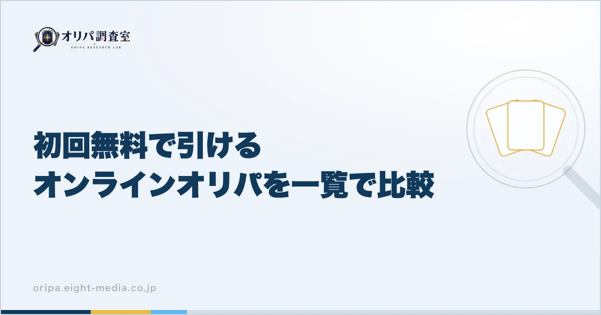初回無料で引けるオンラインオリパを一覧で比較