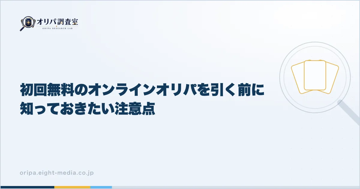 初回無料のオンラインオリパを引く前に知っておきたい注意点