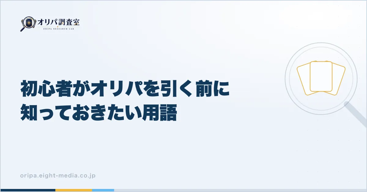 初心者がオリパを引く前に知っておきたい用語