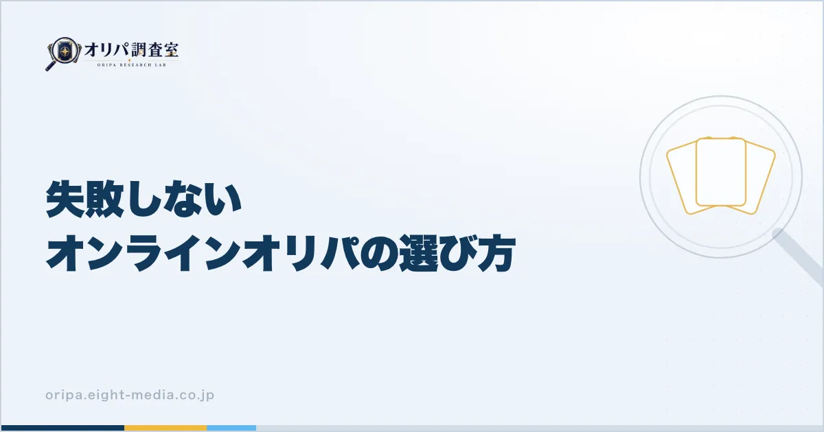 失敗しないオンラインオリパの選び方