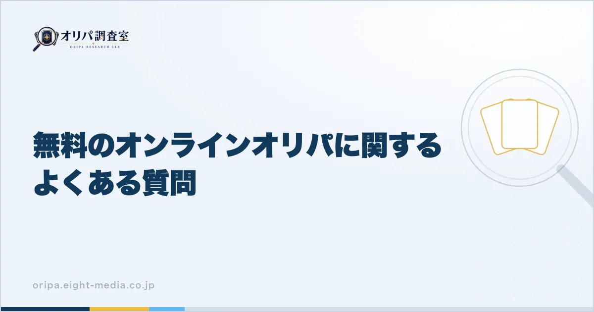 無料のオンラインオリパに関するよくある質問