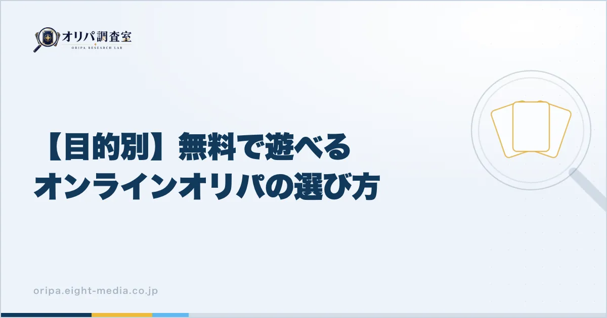 【目的別】無料で遊べるオンラインオリパの選び方