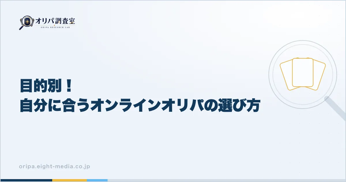 目的別！自分に合うオンラインオリパの選び方