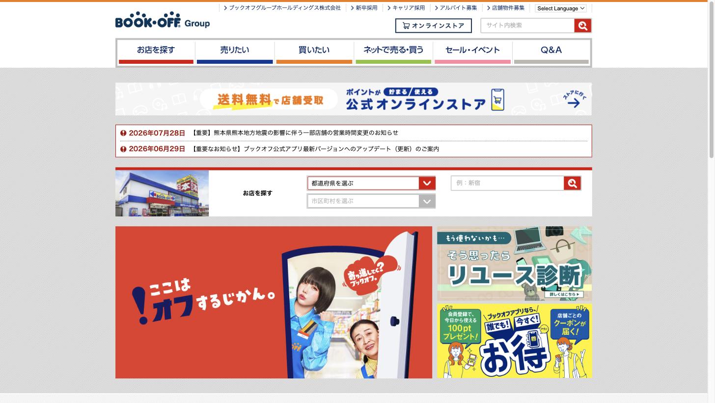 ブックオフの公式サイト