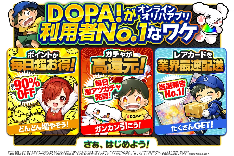 DOPA!オリパ