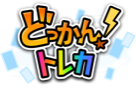 どっかん！トレカ