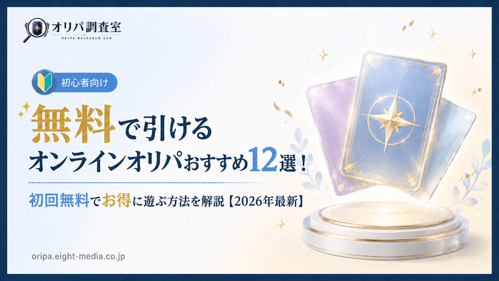 無料で引けるオンラインオリパおすすめ12選！初回無料でお得に遊ぶ方法を解説