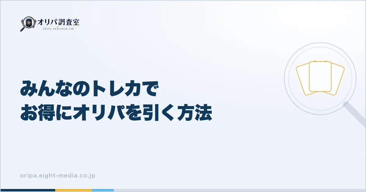 みんなのトレカでお得にオリパを引く方法