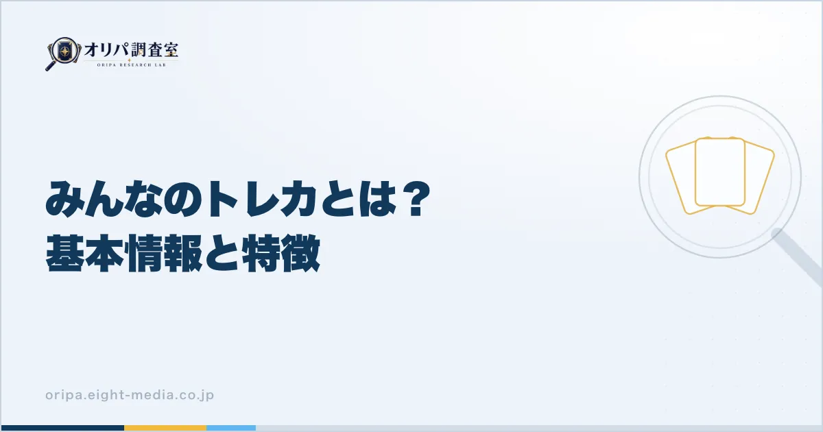 みんなのトレカとは?基本情報と特徴