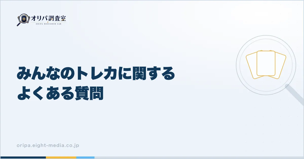 みんなのトレカに関するよくある質問