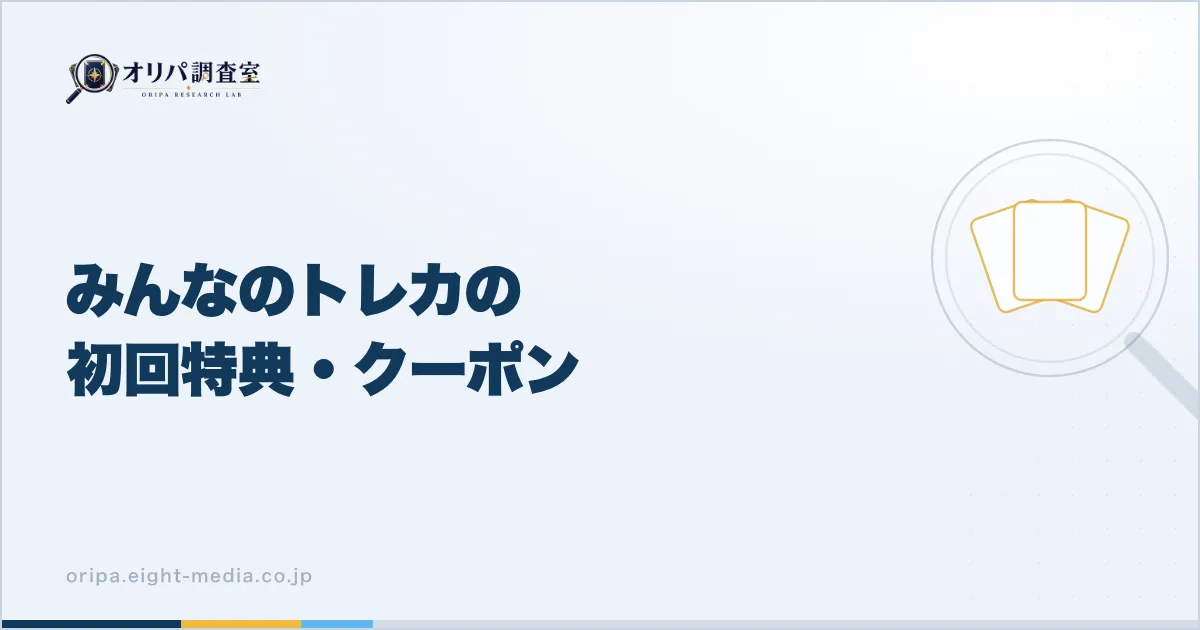 みんなのトレカの初回特典・クーポン