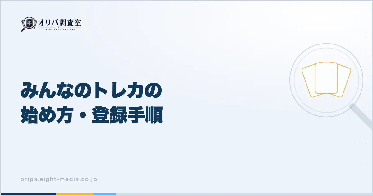 みんなのトレカの始め方・登録手順