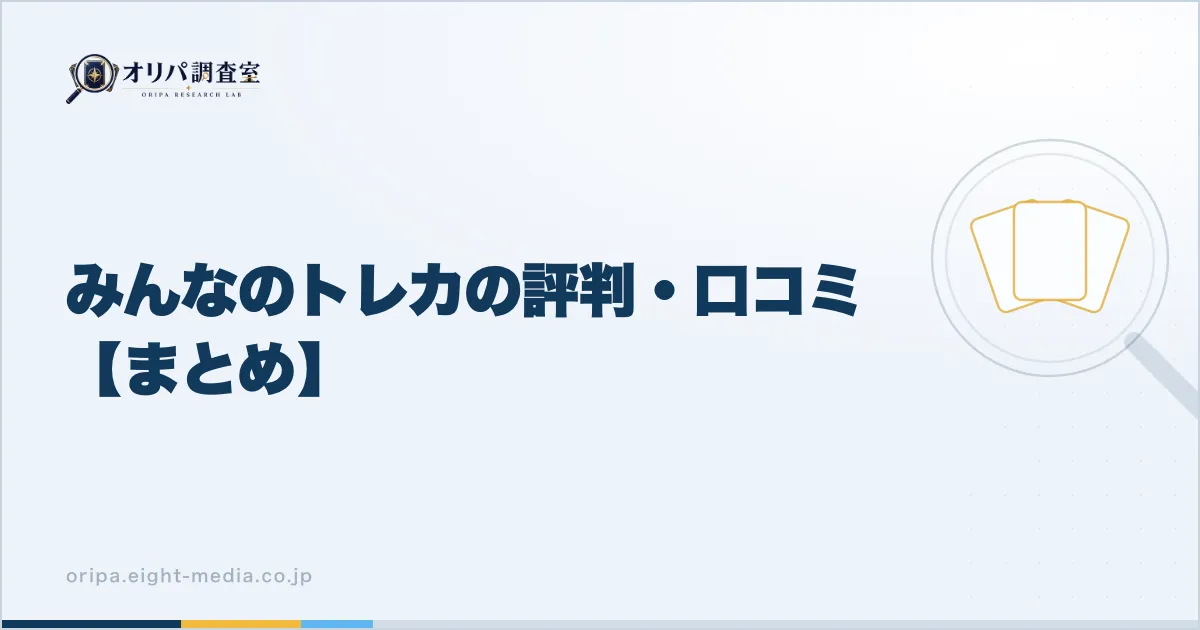 みんなのトレカの評判・口コミ【まとめ】