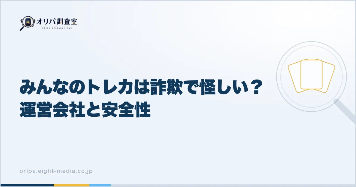 みんなのトレカは詐欺で怪しい?運営会社と安全性