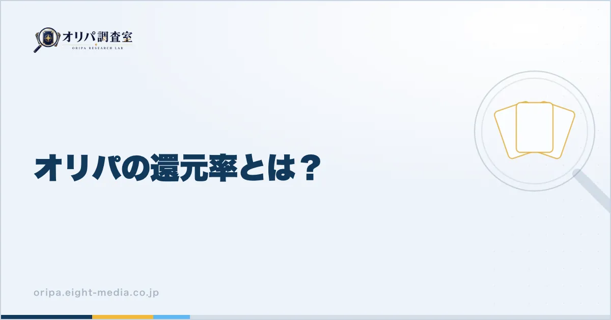 オリパの還元率とは？