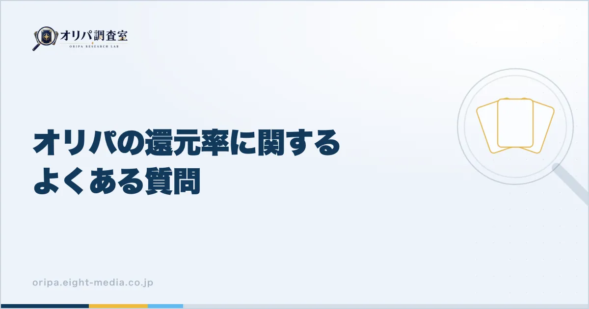 オリパの還元率に関するよくある質問