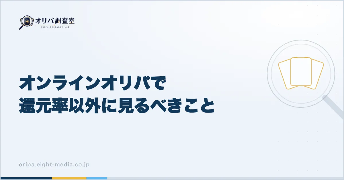 オンラインオリパで還元率以外に見るべきこと