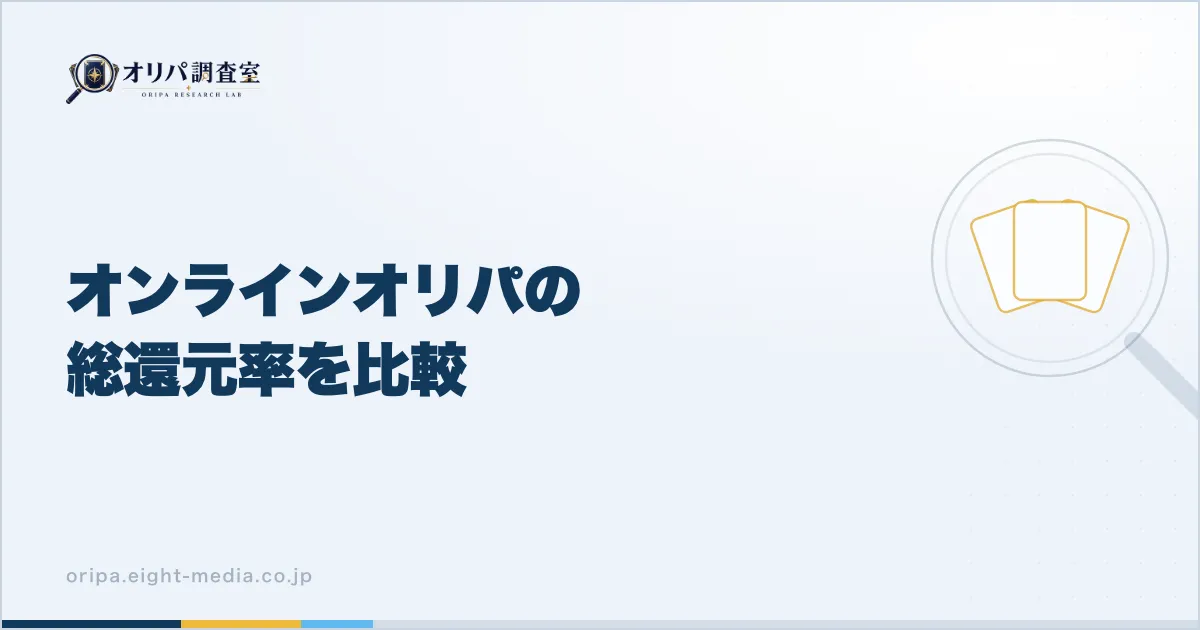オンラインオリパの総還元率を比較