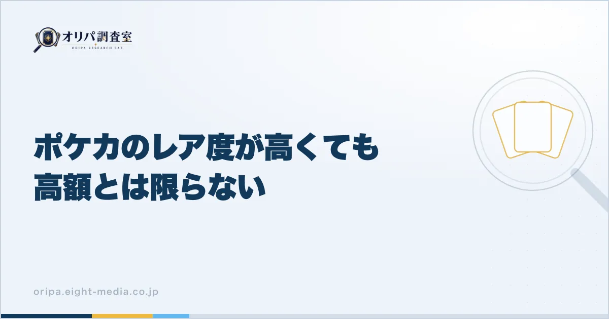 ポケカのレア度が高くても高額とは限らない