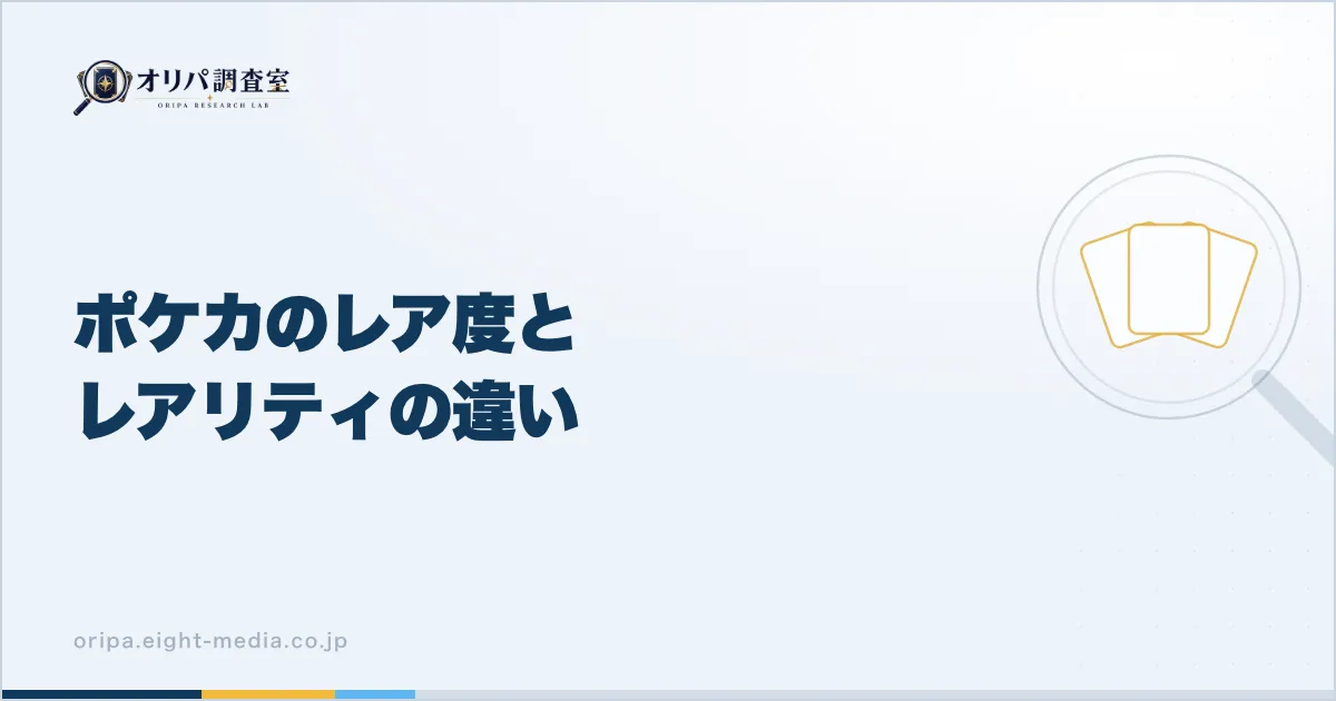 ポケカのレア度とレアリティの違い