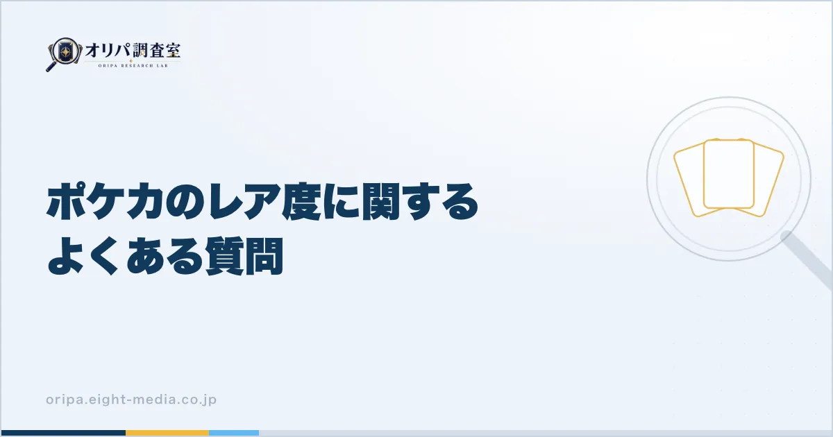 ポケカのレア度に関するよくある質問