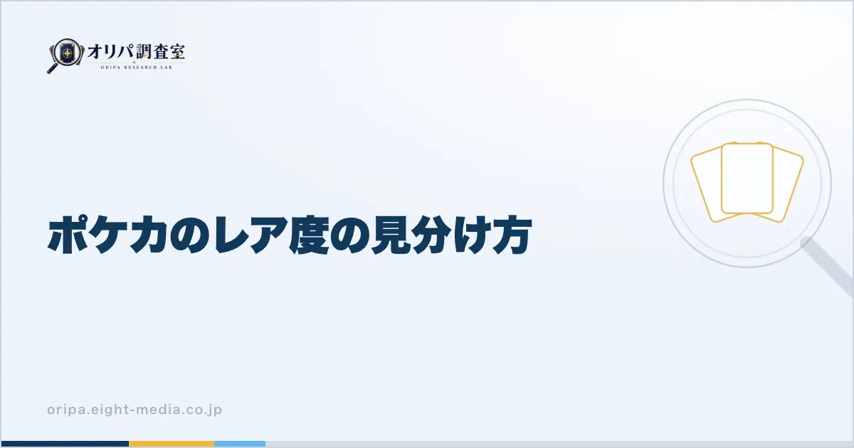 ポケカのレア度の見分け方