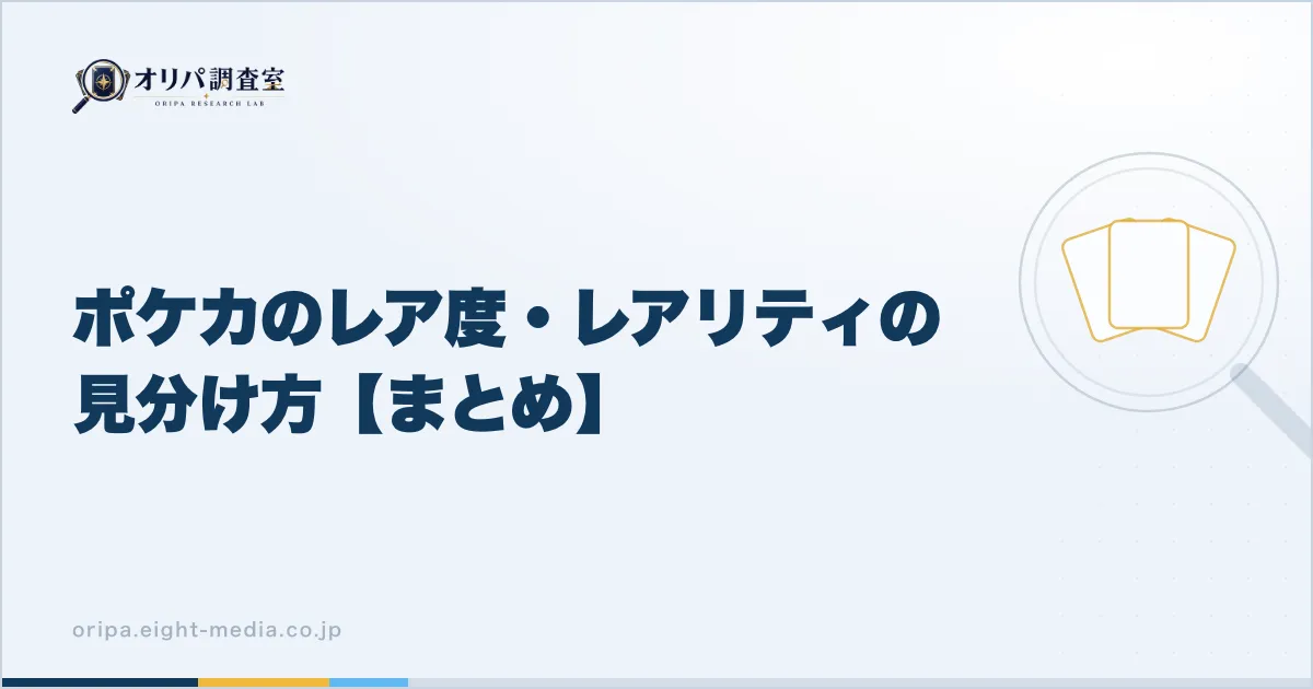 ポケカのレア度・レアリティの見分け方まとめ
