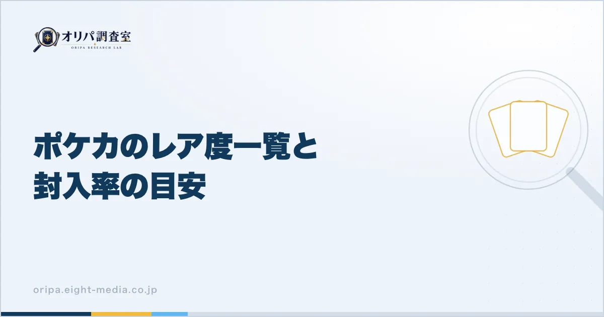 ポケカのレア度一覧と封入率の目安