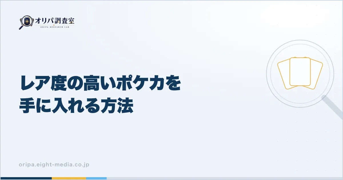 レア度の高いポケカを手に入れる方法