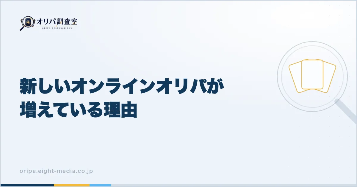 新しいオンラインオリパが増えている理由