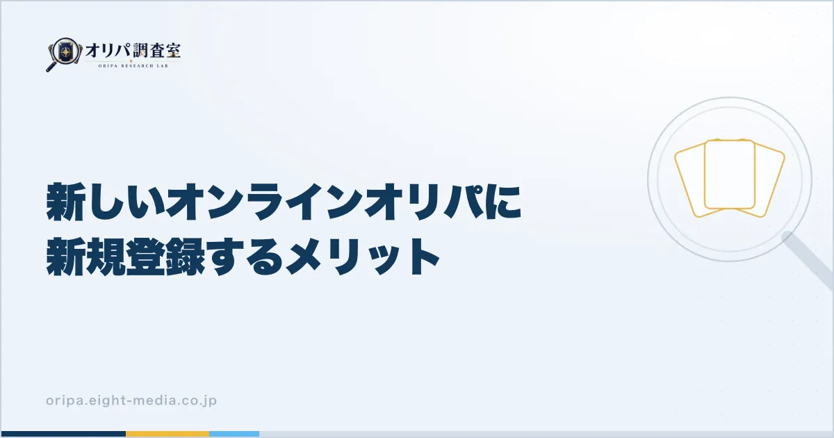 新しいオンラインオリパに新規登録するメリット