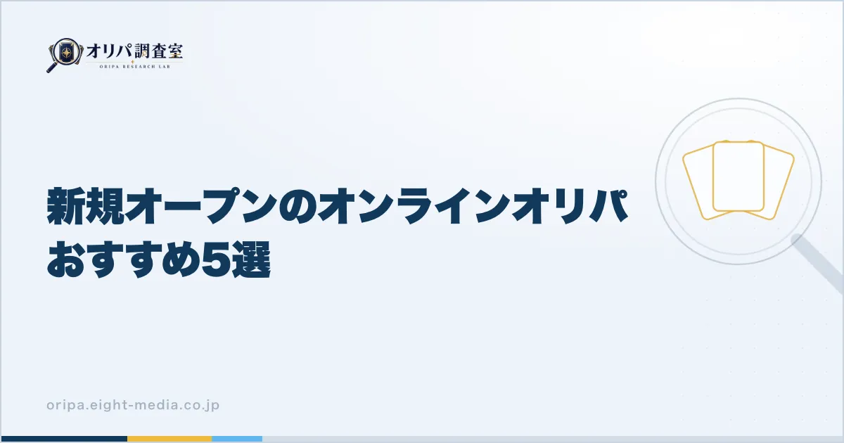 新規オープンのオンラインオリパおすすめ5選