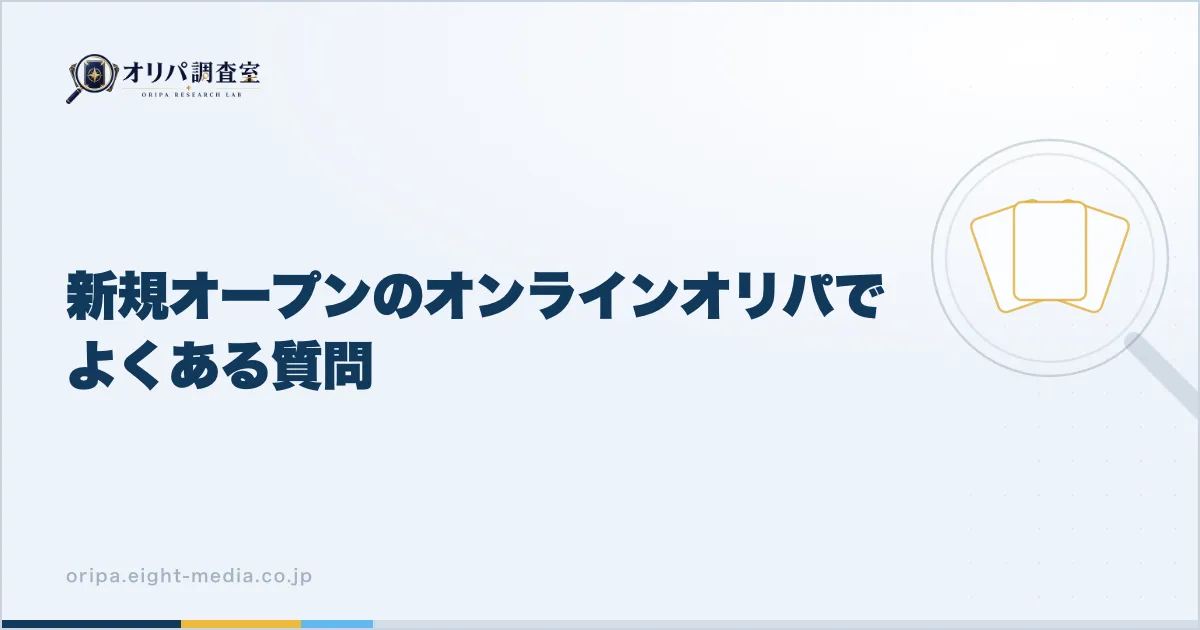 新規オープンのオンラインオリパに関するよくある質問