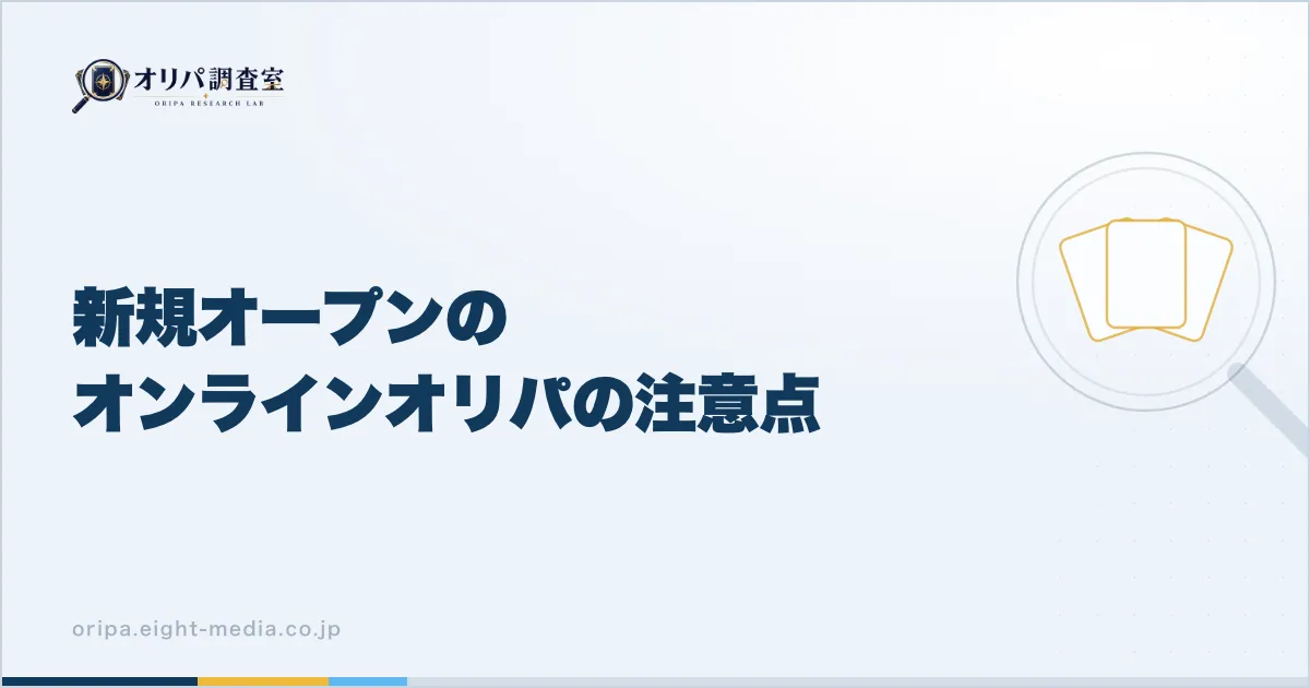 新規オープンのオンラインオリパの注意点
