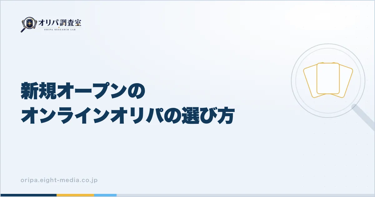新規オープンのオンラインオリパの選び方